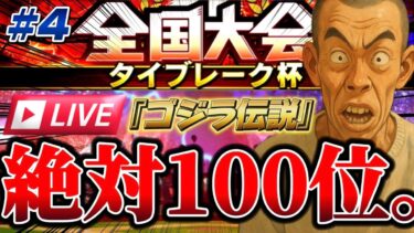【プロスピA】密かにタイブレーク杯で宗山くん初ホームランを狙う企画！ #リアタイ#REIチャンネル