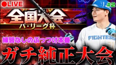 【LIVE】練習なしで挑むパ・リーグ杯 #2.5【日ハム純正】【プロスピA】