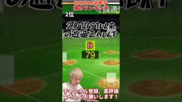 あの最強ショートが遂に弱体化、、。2025S1遊撃手強さランキング！主にリアタイ目線【プロ野球スピリッツa】【プロスピA】