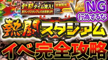 熱闘スタジアムでNG行為するな！絶対損しないイベント完全攻略できる方法を徹底解説！ランキングの走り方も紹介