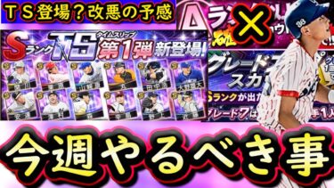 【プロスピA】ついにＴＳ第１弾登場？２１～２７日やるべき事＆イベントガチャ予想！ボーナス絡みＡ確廃止？改悪の予感【タイムスリップ】