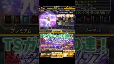 狙いの選手多数！TS第1弾30連ガチャ！【プロスピA】
