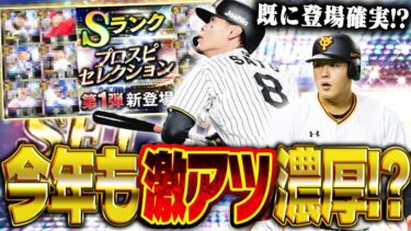 もう既にラインナップはほぼ決まり！？ついに“スピ5000”で登場してくる前半戦活躍セレクション4月末時点予想！！【プロスピA】# 2710