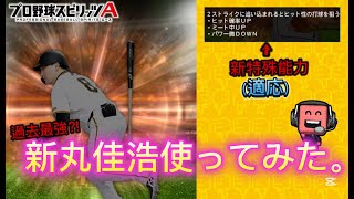 「公開収録」過去最強❔新丸佳浩使ってみた。