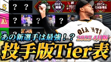 【新環境】今シリーズから追加されたあの投手が最強レベル！？リアタイガチ勢が作る2025年4月版投手Tier表！！【プロスピA】【リアタイ】