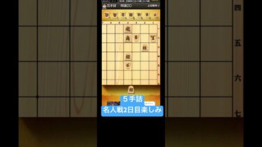 名人戦　2日目 詰将棋解答選手権　藤井聡太 凄い #＃詰将棋解答選手権　　 #将棋 #詰将棋 #５手詰　#認知症予防 #藤井聡太　 #shogi #shorts #short 2025 410