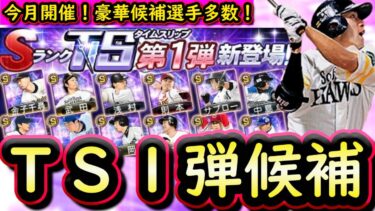 【プロスピA】今月末開催！ＴＳ第１弾簡潔まとめ＆登場選手候補紹介！豪華ラインナップが期待できます【タイムスリップ】