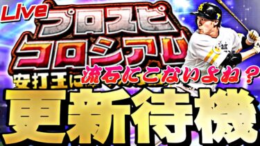 流石にTSはないよね？コロシアムやりながらイベントガチャ更新待機！【プロスピ】【プロ野球スピリッツａ】
