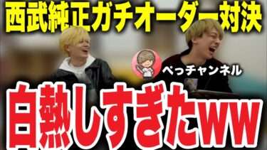 【神回】ぺっちゃんと初コラボで”西武純正ガチオーダー対決”したら白熱しすぎたwww【プロスピA】【西武純正】