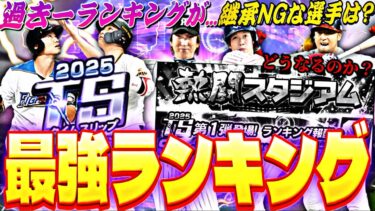 過去一荒れてるTS第1弾ランキングどうなる？今回は当たり選手が●名！TS第1弾全選手能力徹底評価！【プロスピA】【プロ野球スピリッツa】