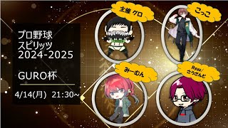 【プロスピ2024-2025】久しぶりにやる初配信のプロスピがコラボで対戦らしい