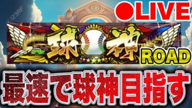 【球神ROAD】球神目指して三千里…今日で名人階級へ！！#プロスピa #shorts