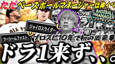 プロスピ10年間で初のドラ1がまだ来ない…ただ激アツ抑えが来たので●●連引いた結果【ベースボールマネージャー完全攻略】【プロスピA】【プロ野球スピリッツa】