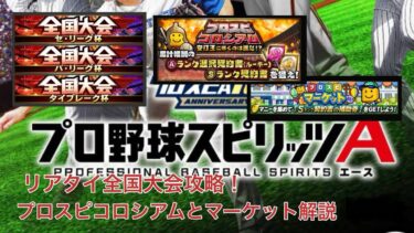 プロスピa リアタイ全国大会徹底解析！プロスピコロシアムとマーケットも解説