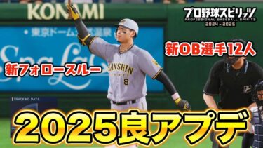 清原・松井・落合などOB追加！新フォロースルーやオリジナル選手共有モードも！プロスピ2025アプデを体験してみた！【プロスピ2024-2025】【アカgames】