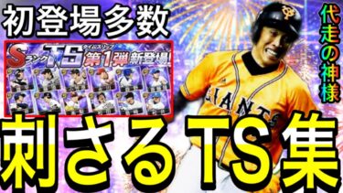 【プロスピA#2105】個人的に刺さるTS選手徹底解説！！初登場多数！代走スペシャリスト・守備スペシャリストなど！【プロスピa】