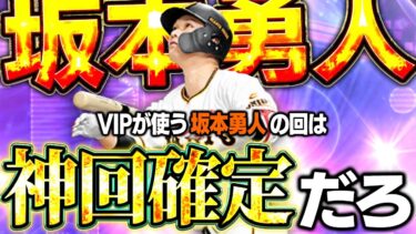 【1年半ぶり】坂本勇人はまだまだプロ野球の顔だ！！そして連勝記録まさかのピンチ！？【プロスピA】# 1605