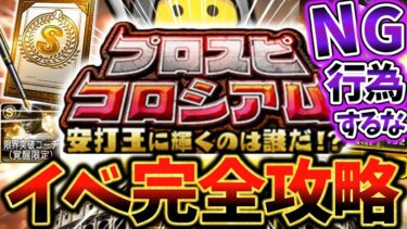 プロスピコロシアムでNG行為するな！絶対損しないイベント完全攻略！