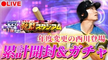【LIVE】センターA西川は聞いてないって。累計と多分ガチャ【日ハム純正】【プロスピA】