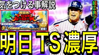 【プロスピA#2122】明日待望のTS1弾登場！？明日気をつける事・お得な情報徹底解説！！ランキング必須か！？【プロスピa】