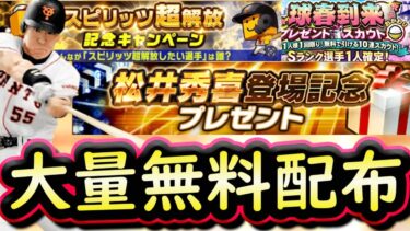 【プロスピA】球春到来プレゼントスカウトおかわり・松井秀喜登場記念プレゼント・登場記念キャンペーン・スピリッツ超解放記念キャンペーン！無料配布が大量！【ホームランダービーライバルズ】
