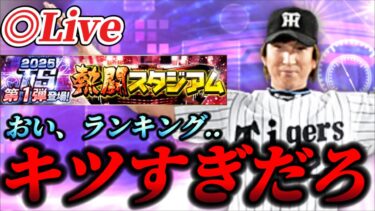 【地獄】ランキングきついランキングきついランキングきついランキングきついランキングきつい【プロスピA】