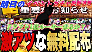 まさかの激アツ無料配布確定！明日ドラ1くるか？明日のイベントガチャ更新予想！松井秀喜パワーSラストチャレンジも【プロスピA】【プロ野球スピリッツa】