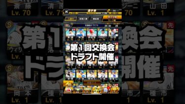 第1回交換会ドラフト開催【プロスピA】
