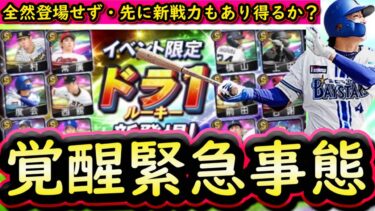 【プロスピA】ドラ１ルーキーが全然来ず！次回の覚醒はどうなる？ドラ１ルーキー・新戦力（現役ドラフト）の現状紹介【プロ野球スピリッツA】