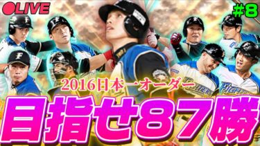 【LIVE】2016日本一オーダーで87勝する物語 最終回【日ハム純正】【プロスピA】