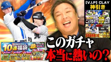 【プロスピ】6200万DL記念10連福袋が登場！！【V.I.P】さんとCLAYさんが神引き⁉︎里崎も神引きできるのか⁉︎