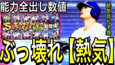 【プロスピA#2117】特殊能力熱気がぶっ壊れすぎ！？今年熱気持ちで壊れる選手の能力全出し数値解説！！60連で獲れます！！【プロスピa】