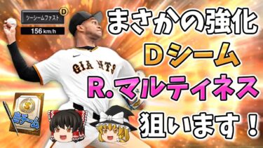R･マルティネス登場！まさかの強化で巨人純正大歓喜！ [プロスピA] [ゆっくり解説]