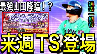 【プロスピA#2115】4月最重要ガチャが来週登場！？最強山田哲人登場なるか！？ランキングでも欲しい目玉選手解説！！【プロスピa】