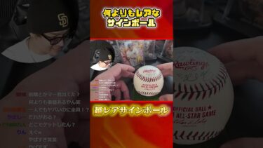 世界で一つだけの野球ボールをVIPが持ってる件#shorts #プロスピa #vip