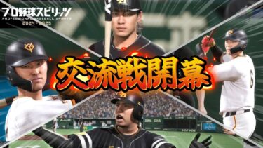 交流戦開幕！いきなりソフトバンク…巨人ペナント物語#14【プロスピ2024】