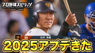 プロスピ2025アプデが来たので色々見ていく！【プロスピ2024-2025】【アカgames】