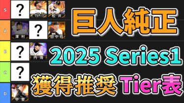 巨人純正 2025 Series1 獲得推奨Tier表 [プロスピA] [ゆっくり解説]