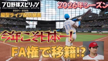 【大谷翔平物語】今年こそやりますよ!プロスピ2024スタープレイヤー縦型ライブ配信録画