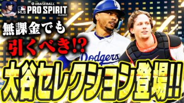 ついに大谷セレクションが開催！大谷翔平が選ぶ6選手は！？背景カッコ良すぎるので全員欲しいです【メジャスピ / MLB PRO SPIRIT】