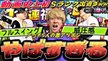 まさかのS大乱獲！無課金でも引くべき神ガチャ？アーチ5人のポジ追加でこのガチャは神すぎるw【プロスピA】【プロ野球スピリッツa】