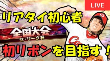 【セリーグ杯】リアタイ初心者が初のリボン獲得を目指します！【プロスピA】#ライブ配信