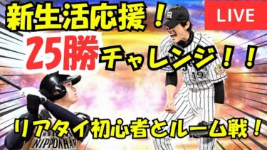 【超高速ルーム戦】今日中に目指せ25勝！！リアタイ初心者がみんなの新生活を応援！！【プロスピA】#ライブ配信