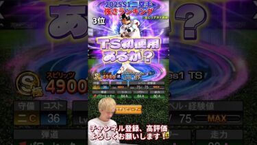 これはTS初登場の伏線か？能力変わった選手多すぎw2025S1二塁手強さランキング！主にリアタイ目線【プロ野球スピリッツa】【プロスピA】