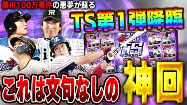 【神展開】あの100万かかった藤川球児が早くもTS第1弾で登場！！山田哲人に坂本勇人に今年のTSは過去最高です【プロスピA】# 1602