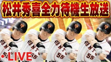 【生放送】遂に今日！！シン・ゴジラ松井が登場するぞ！！【プロスピA】