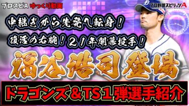 【プロスピA】TS1弾選手解説!竜からは中継ぎから先発へ!復活の右腕!21年開幕投手!福谷浩司登場(≧▽≦)（ゆっくり）