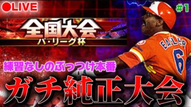 【LIVE】練習なしで挑むパ・リーグ杯 #1【日ハム純正】【プロスピA】
