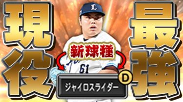 【最新版】恐らく現役最強のピッチャーはこの平良海馬選手で決まりです【プロスピA】# 1588