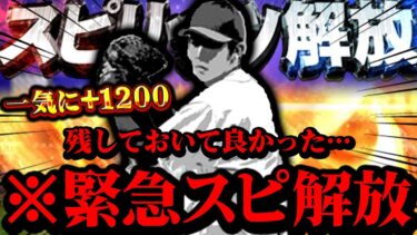 超緊急でスピ解放してきました。マジで残しておいて良かった…オーダー入りさせます【プロスピA】【リアルタイム対戦】